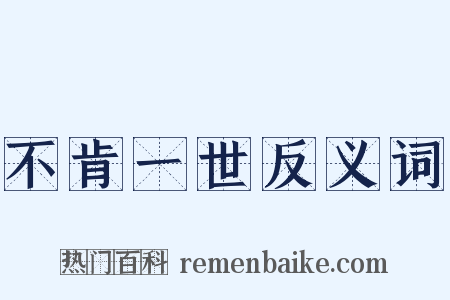 不肯一世反义词是什么意思的图片